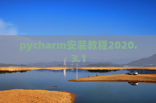 pycharm安装教程2020.3.1 pycharm安装教程2020.3.1